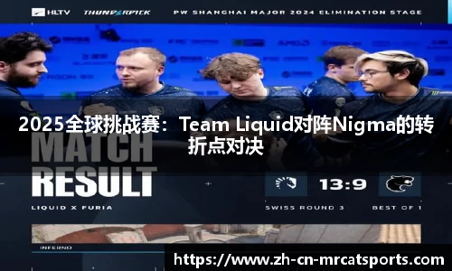 2025全球挑战赛：Team Liquid对阵Nigma的转折点对决