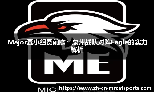 Major赛小组赛前瞻：泉州战队对阵Eagle的实力解析