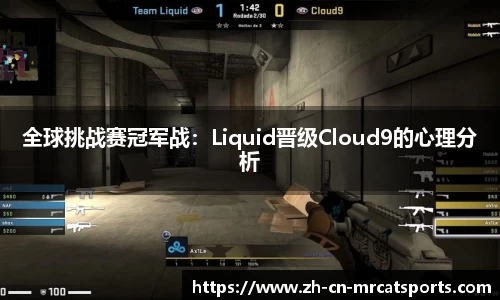 全球挑战赛冠军战：Liquid晋级Cloud9的心理分析