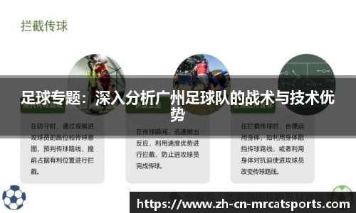 足球专题：深入分析广州足球队的战术与技术优势