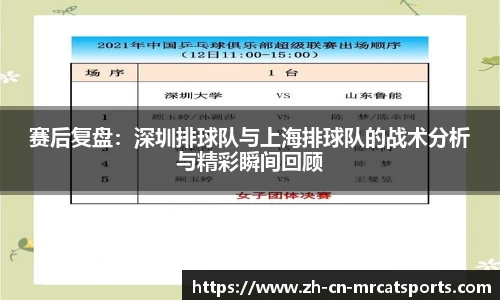 赛后复盘：深圳排球队与上海排球队的战术分析与精彩瞬间回顾